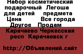 Набор косметический подарочный “Легоша 3“ для детей (2 предмета) › Цена ­ 280 - Все города Другое » Продам   . Карачаево-Черкесская респ.,Карачаевск г.